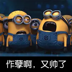 #表情社推荐#【小黄人】修改了一组小黄人表情包分享给大家