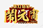 张灯结彩闹元宵 平面电商 创意素材