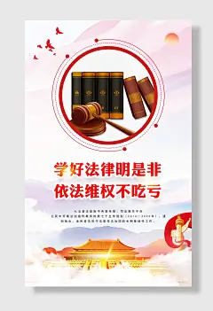 党建党政党课弘扬法治精神海报
