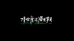 Yeah_小离采集到字体