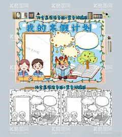 我的寒假计划手抄报  - 源文件下载【酷图网】寒假计划小报,寒假计划表,寒假生活,我的寒假生活,寒假社会实践,寒假,作息时间,学习计划,阅读计划,读书计划,寒假阅读小报,春节,新年,旅行,旅游,简单漂亮,线描涂色,新学期新计划,小报,手抄报,春节小报,开心小报,新学期小报,寒假劳动,寒假家务,寒假堆雪人,滑雪,雪景,寒假小报,快乐寒假,放假了