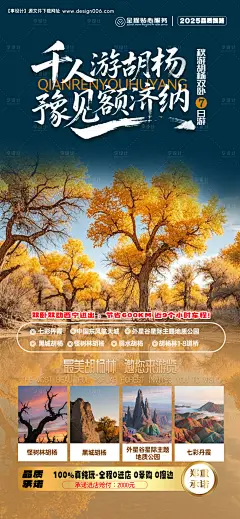 源文件下载【享设计】搜索编号：98160033026651563【胡杨林旅游海报设计】