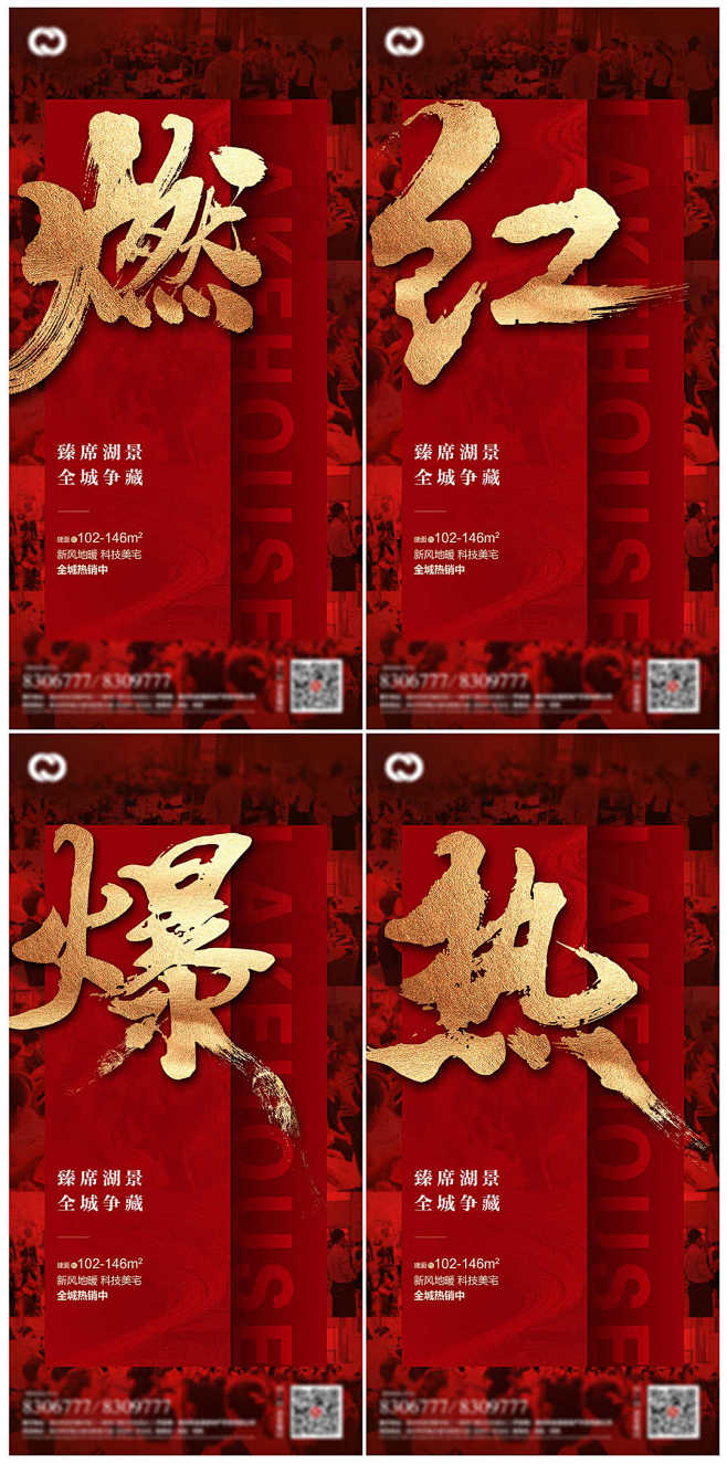地产热销开盘红盘业绩大字报刷屏PSD源文...