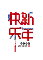 春节2018新年快乐字体变形设计素材