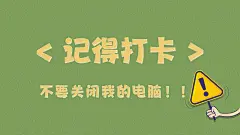 记得打卡，不要关闭电脑，壁纸