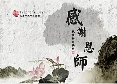 素材下载 中国风图片 中国风水墨文化图片 荷花 水墨山水 风景图片 大山图片 感谢恩师.教师节图片 教师节水墨图片 中国风水墨素材 中国风水墨背景图片素材 教师节板报图片 教师节图片 教师节贺卡图片 教师节图片大全 教师节祝福图片 教师节快乐图片 教师节感恩卡 感恩教师节 教师节感恩卡片 教师节感恩贺卡 海报设计 海报素材 广告设计模板 psd素材免费下载 源文件下载5ui0y0g2sde
