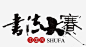 书法大赛png免抠素材_新图网 https://ixintu.com 书法 毛笔字 比赛 中国风