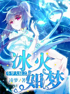 斗罗大陆之冰火如梦1_副本