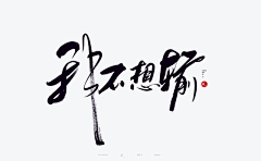 Lislies采集到Z-书法字笔触