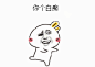 【GIF】你个白痴 / 跳舞兔子