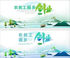 农民工返乡创业活动展板-源文件