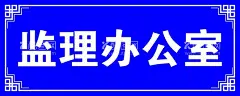 监理办公室门牌  - 源文件下载【酷图网】监理,办公室,门牌,蓝色,边框,花纹,