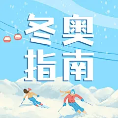 北京冬奥会疫情防控攻略防护指南科普融媒体公众号次图