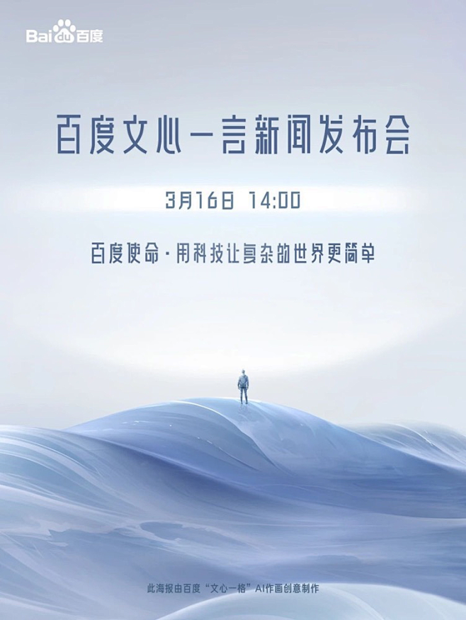 百度文心一言新闻发布会