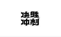 一瓶卸妝水就能讓伱毀容采集到零六零三———字体设计