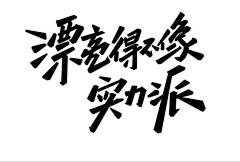 雨了个雨采集到字体｜logo