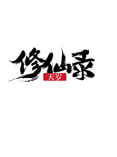 小软是只喵采集到元素_水墨/毛笔字