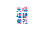 標準字｜Logotype on Behance