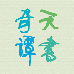 Q版向日葵酱采集到字
