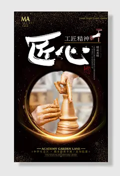 工匠精神宣传海报