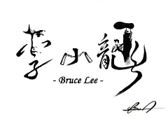 李小龙（关键词：功夫巨星，截拳道，双节棍） 怎样自学手绘插画