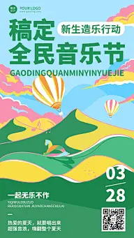 夏季音乐节企业商务夏季团建通知手机海报