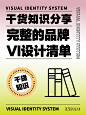 【设计干货】品牌VI设计清单-古田路9号-品牌创意/版权保护平台