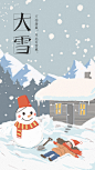 节气 二十四节气 大雪