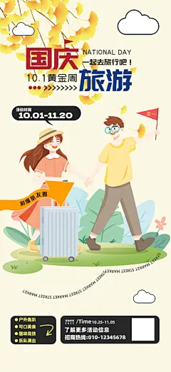 国庆节旅游出游活动海报