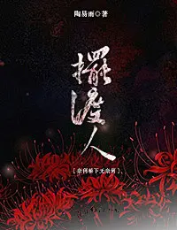 《摆渡人之奈何桥下无奈何》小说封面制作