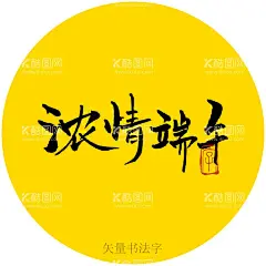 浓情端午书法字  - 源文件下载【酷图网】浓情端午,毛笔字,书法,手写字,书法标题字,书法海报字,书法艺术字,毛笔标题字,手绘字体,手写字体,特效字体,