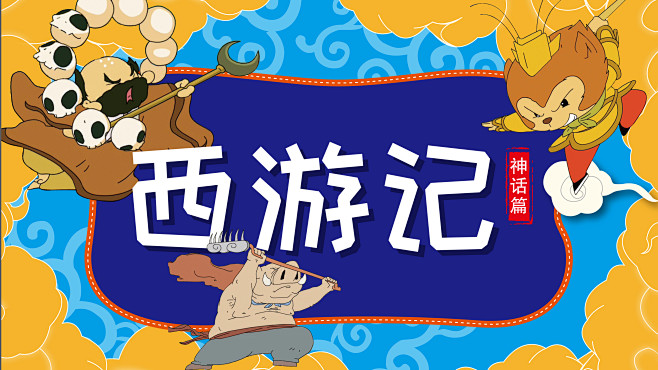 猪迪克未来书 神话篇 西游记BANNER...