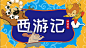 猪迪克未来书 神话篇 西游记BANNER-01