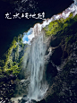 2024.7.21武隆龙水峡地缝 - 小红书