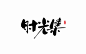 书法字记~拾柒-妙典设计