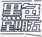 黑色星期五字体海报高清素材 字体海报 海报设计 设计海报 黑色 黑色星期五 黑色海报 黑色设计 平面广告 设计图片 免费下载