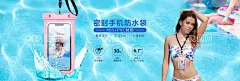 手机防水袋banner  - 源文件下载【酷图网】防水袋,手机防水袋,广告设计,海报设计,banner,密封防水袋