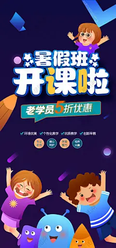 少儿暑假辅导班培训班补习班招生海报 少儿教育培训班海报 儿童辅导班 少儿教育培训 儿童教育培训 少儿辅导班招生 文化课辅导班 文化课补习班 教育培训课程 辅导班促销 兴趣班 早教 儿童早教 托管 托管班招生 托管班海报 托儿中心 托管中心 幼儿早教 早教中心 幼小衔接 暑期班 暑假培训班 暑假班招生 暑假提升班 暑假辅导班 暑假补习班-星图网