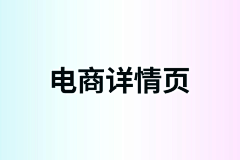 melly_mei采集到电商详情页