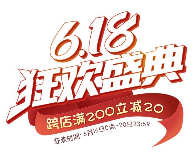 618狂欢盛典
