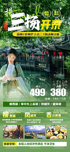 扬州旅游海报  - 源文件下载【酷图网】海报,旅游,江南,扬州,泰州,瘦西湖,行程,景点,美食,宣传,