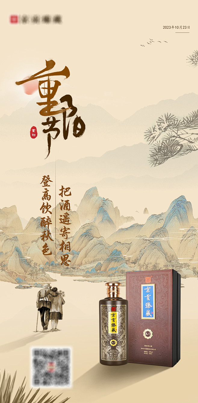 重阳节白酒海报-源文件