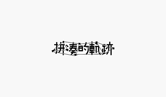 受够学校海报丑出天际？这位新锐台湾设计师...