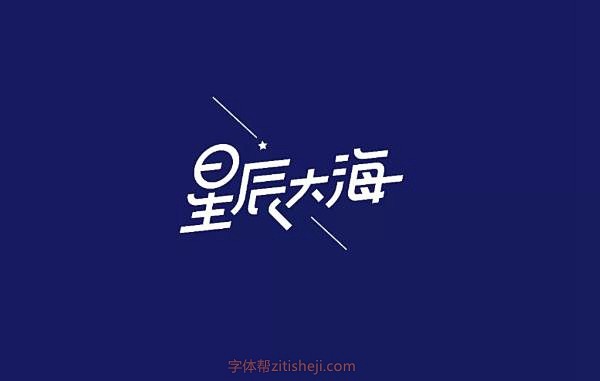 952星辰大海（24P)-字体帮