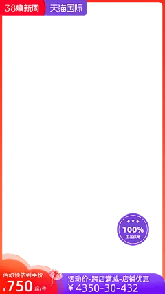 2023-天猫国际（正式）38焕新周-预热-不包税-官方主图图标（9:16）