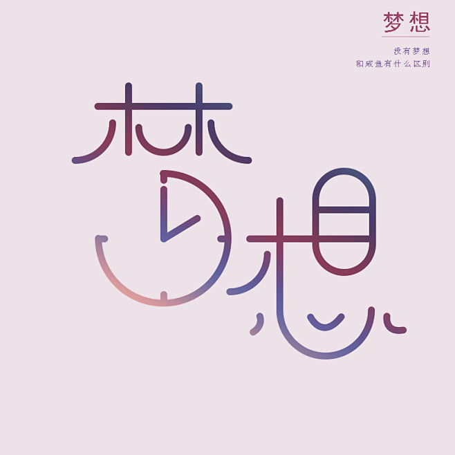 梦想
