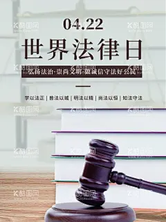 世界法律日  - 源文件下载【酷图网】世界法律日,法律日,4月22,法制建设,法制文化,律师,事务所,法律咨询,全国,法律咨询日,律师咨询日,律师咨询海报,法律咨询宣传,律师广告,律所展板,法律海报,法律援助,维权,法律,依法治国,法律法规,法律宣传,法律日海报,法律展板,律师海报,法律宣传海报,法律日背景,律师事务,