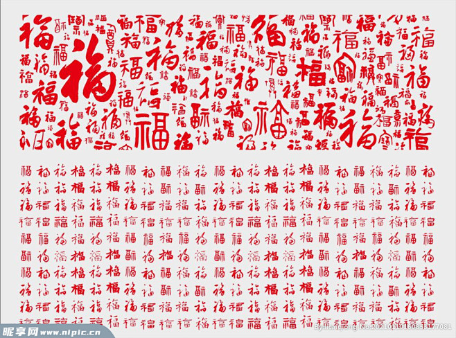 百福图 矢量福 福艺术字 福字