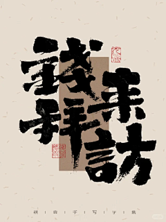 5565656565656565呵呵采集到字体