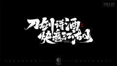 冥蝉十一采集到Z-毛笔字